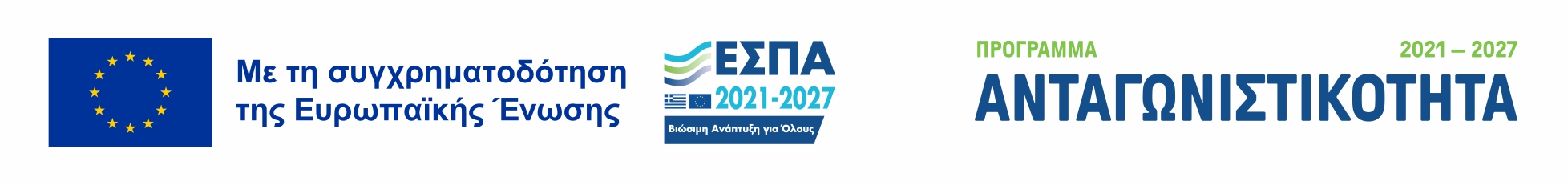Πρόγραμμα Ανταγωνιστικότητα ΕΣΠΑ 2021 - 2027